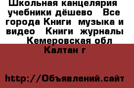 Школьная канцелярия, учебники дёшево - Все города Книги, музыка и видео » Книги, журналы   . Кемеровская обл.,Калтан г.